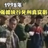 1998年，张子强被执行死刑真实影像！