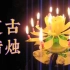 【童年复古生日蜡烛】莲花蜡烛合集 | Lotus Candle