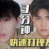 三分钟速成发型！男生必学巨简单！增加头发蓬松感的“神器
