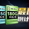 2年19元180G单王卡VS19元235G100分钟的极光卡，到底哪个款才是你的心中所想