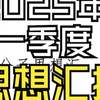 2025年第一季度预备员、积极分子思想汇报