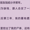 【已完结】和男朋友陆昭分手那年。我因为缺钱，跟人合买了一块墓地。我死后第三年，我的墓地遭遇地震。墓地里挖出了我的尸体