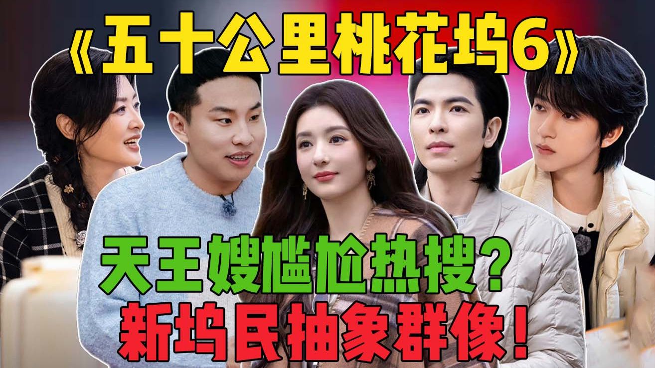 分房矛盾？社交尴尬？阿如那都哭了！《桃花坞6》：善良新坞民群像依旧！