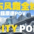 广州 东风路全线 东行 | 全程原速POV『CITY POP云游广州市区』