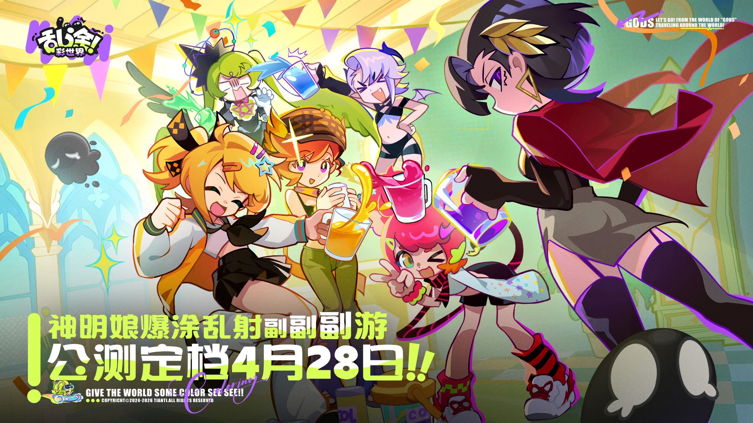 《乱涂！彩世界》定档PV | 4月28日公测开启！