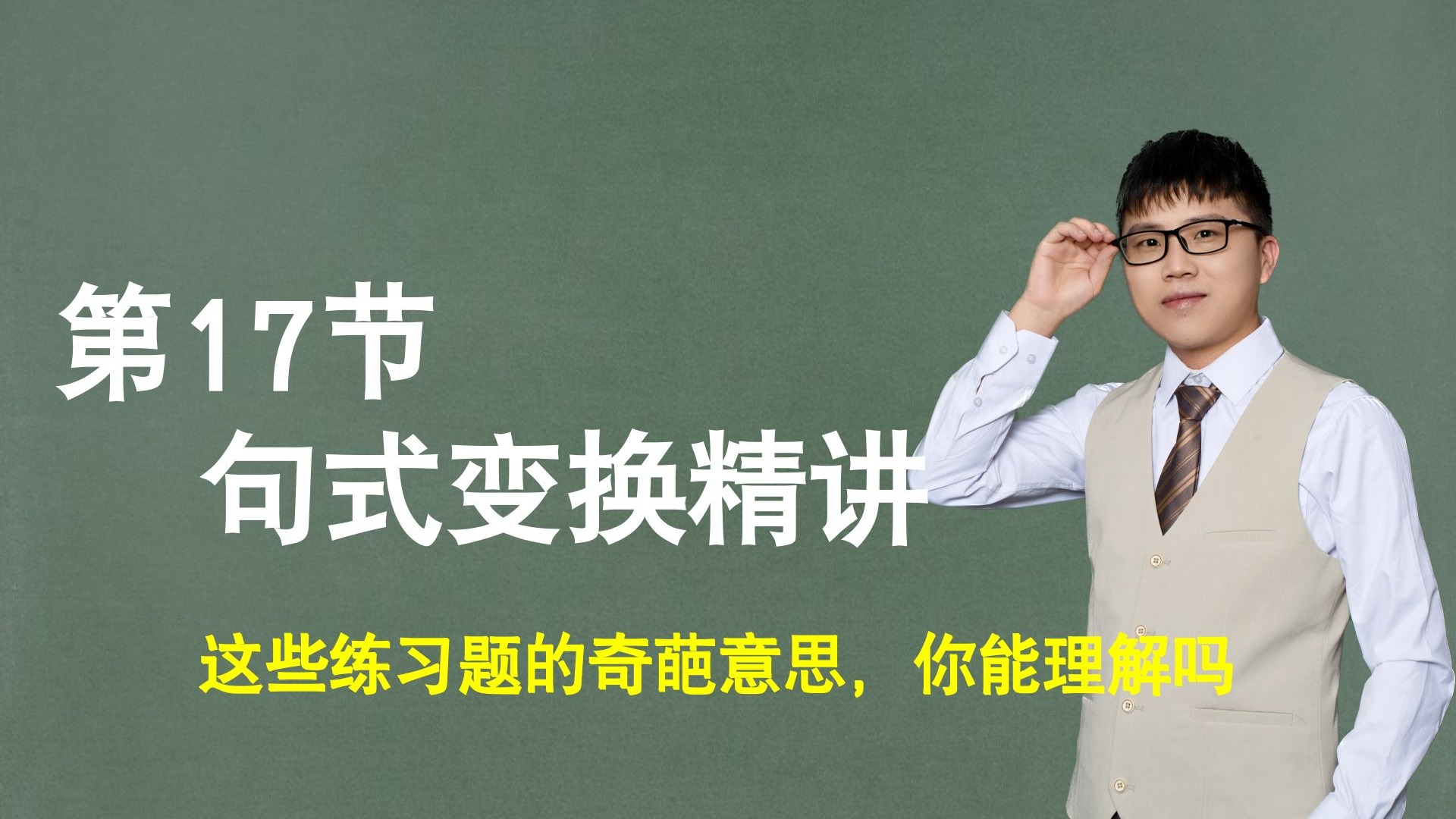 【句子】第17节：句式变换精讲，这些练习题的奇葩意思，你能理解吗？