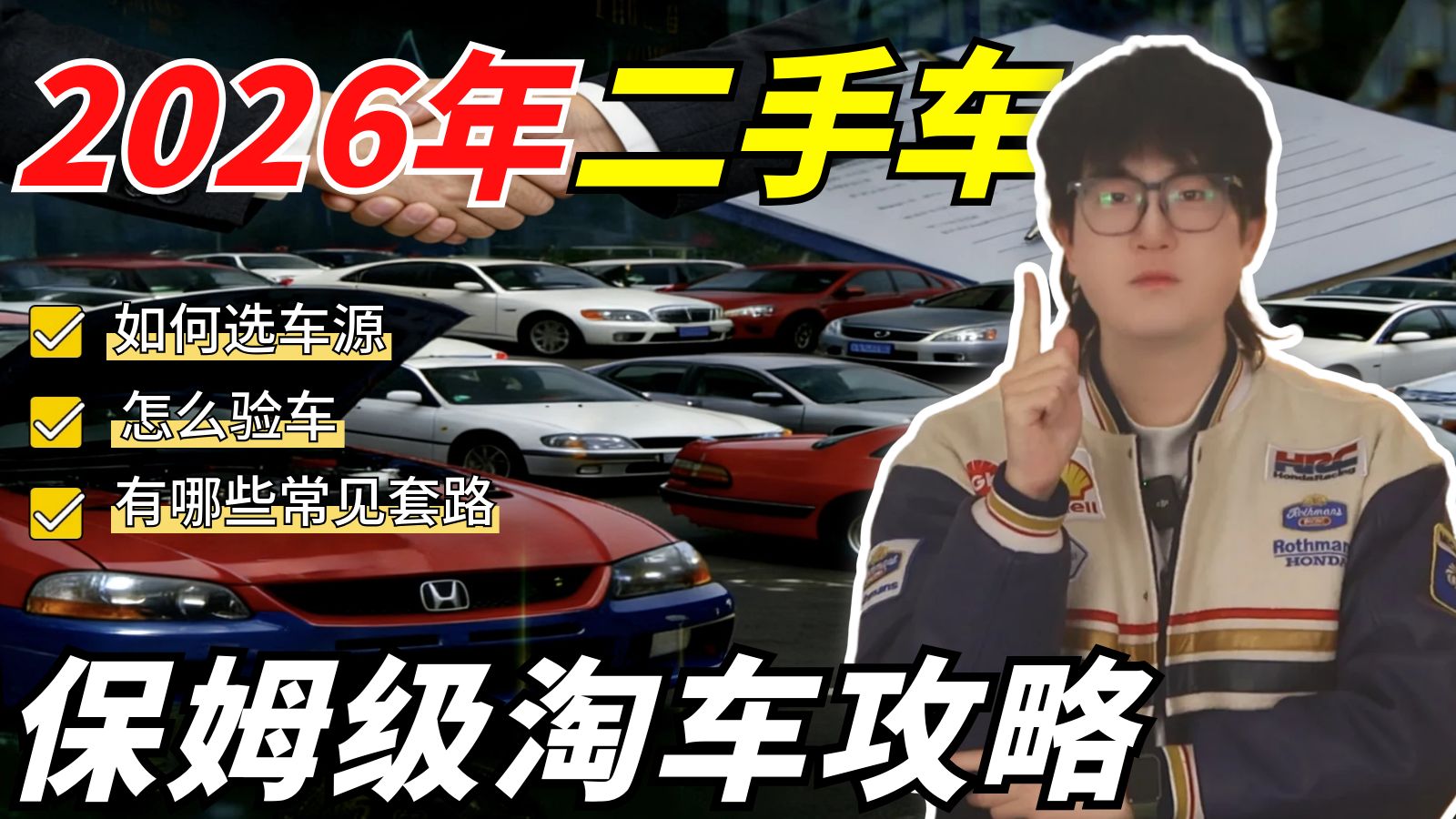 2026年全网最详细二手车淘车流程解读攻略！