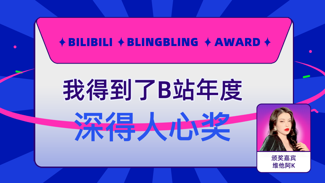 零志零的发际线得到了b站深得人心奖,维他阿k为我颁奖了!