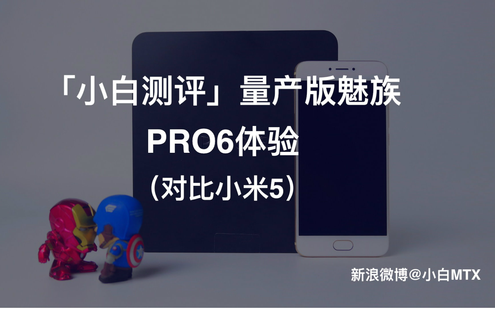 「小白测评」量产版魅族PRO6体验(对比小米5