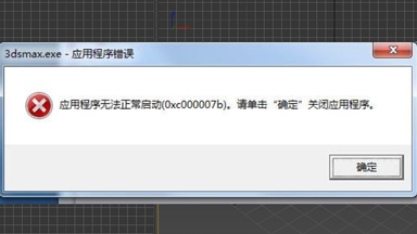 打开<em class="keyword">3DMAX</em>出现：<em class="keyword">应用程序</em>无法正常启动 0xc00007b 【详细解决视频】