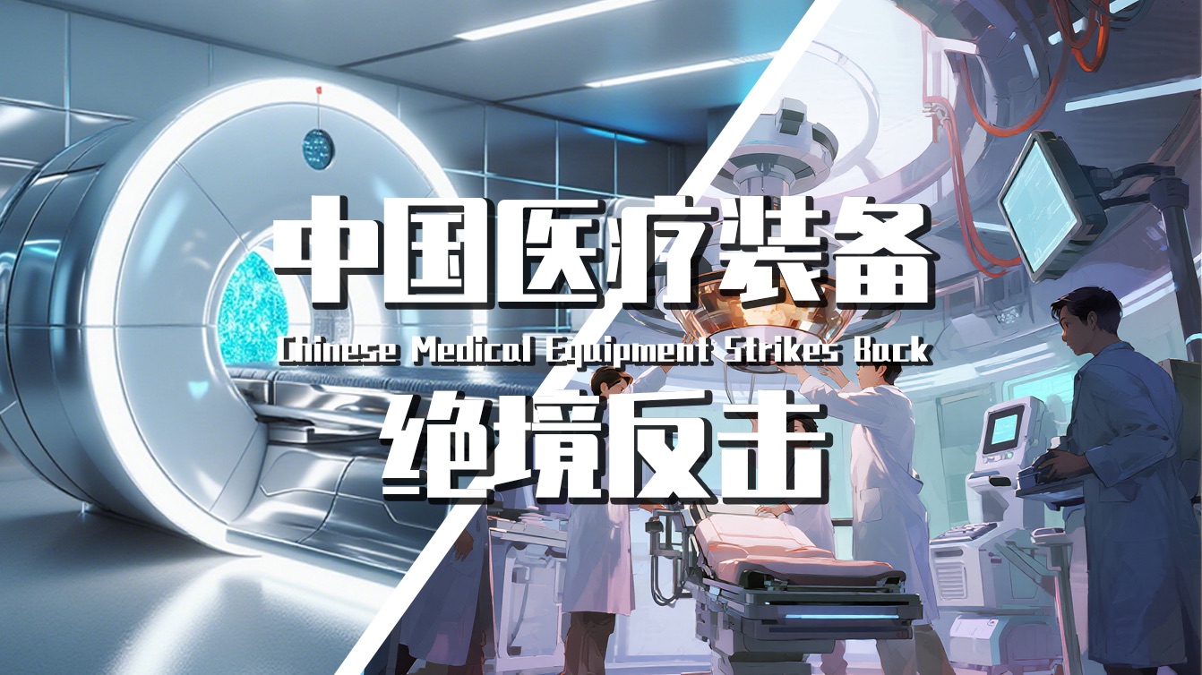【巫师】中国高端医疗装备的反击