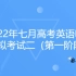 2022年7月上海高考英语听说模拟测试（第二套）