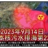 日本核污水排海第22天 附辐射数据