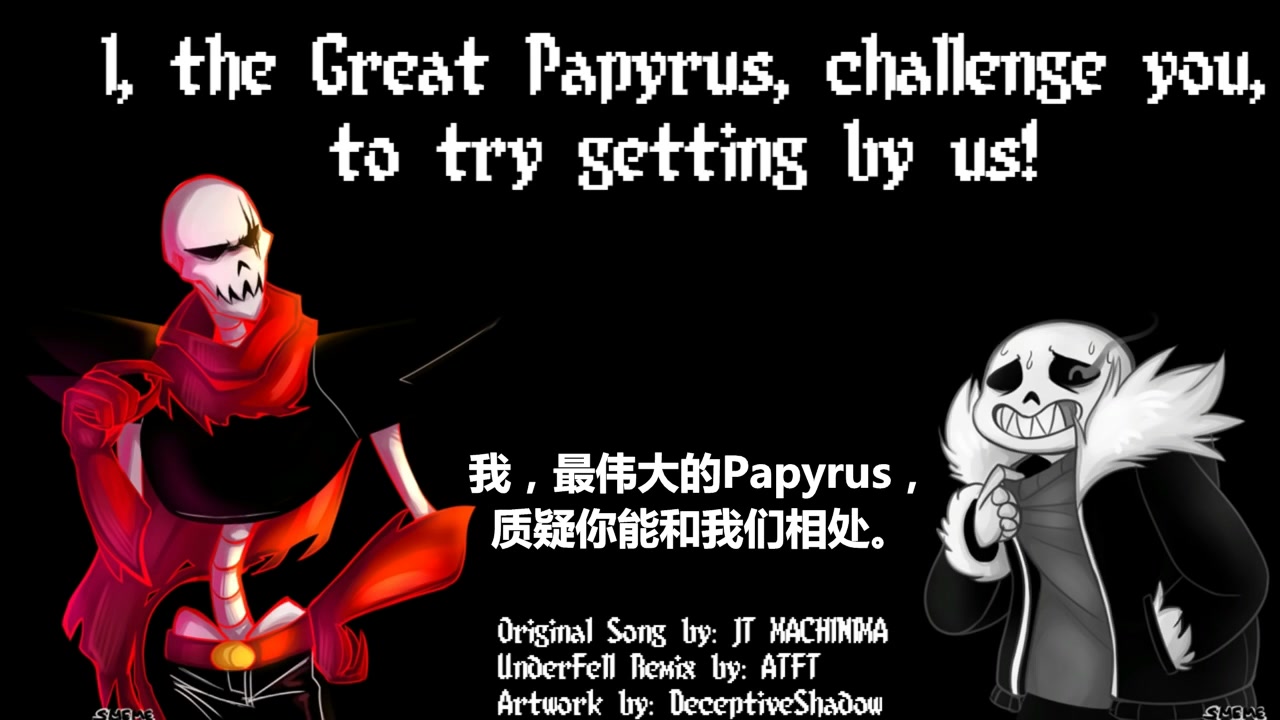 【中字】【underfell】sans 和 Papyrus 对你宠爱有加（误）哔哩哔哩bilibili