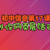 2024人教版初一信息科技第17课——制作网页展活动