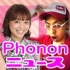 【生肉】Phonon news ＃１！