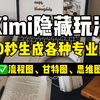 Kimi，10秒速成各种专业图，可二次编辑