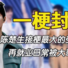 一梗封喉0713：陈楚生接梗最大的受害者，再就业日常被大哥暴击