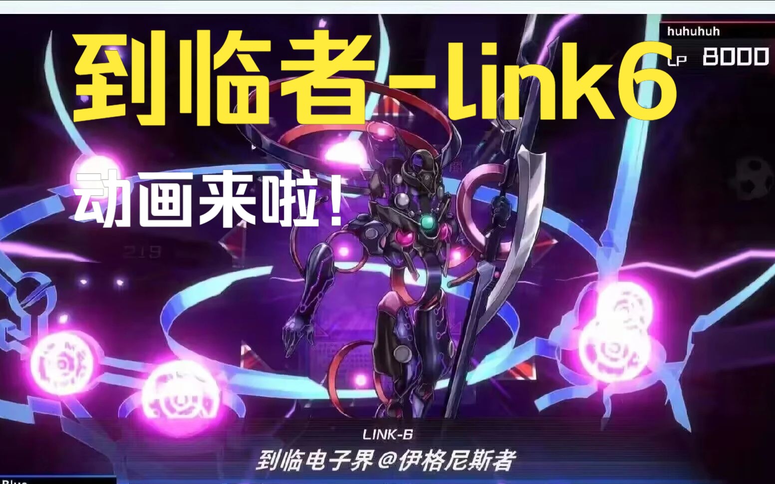 唯二link6，到临者，它动画来了！！！