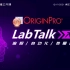 LabTalk 入门 —— 2021 年 12 月 17 日 直播公开课