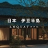 日本静冈县|土肥温泉300年古民居温泉旅馆仅有3间客房的「LOQUAT西伊豆」