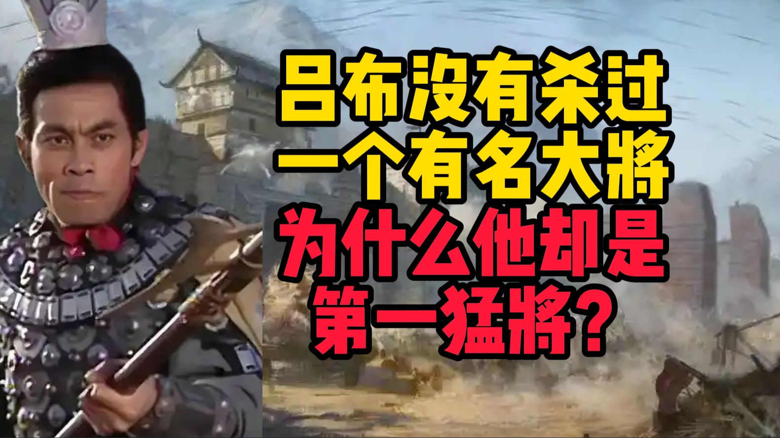 吕布没有杀过一个有名大将，为什么他却是第一猛将？【三国】