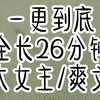 全文已完结 请放心观看