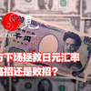 《第六百六九期》日本官方下场拯救日元汇率，到底是高招还是败招