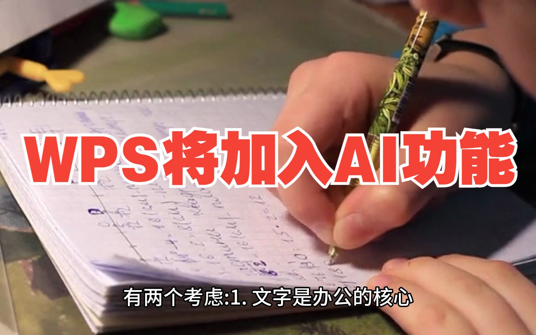 金山宣布将 WPS 接入AI哔哩哔哩bilibili