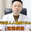评论区人人都是18cm，这现实吗