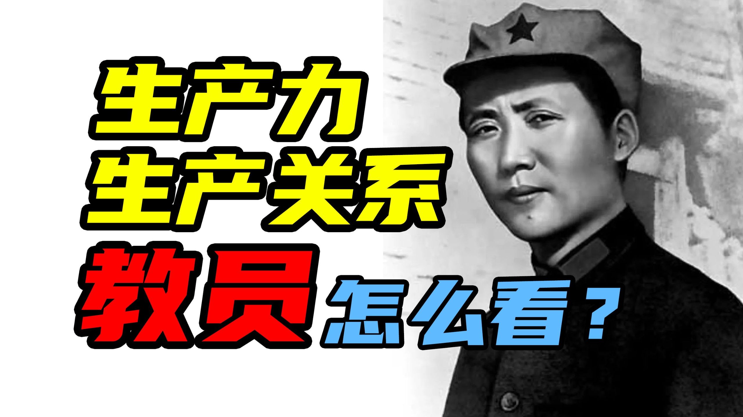 【补档】建国初的低生产力，能建高级公社么？|与刘少奇薄一波相关争论|教员结合《资本论》论证生产力和生产关系【诞辰130周年纪念视频】