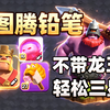 【马驹铅笔】龙王在升级？！带盾神飞矛也能轻松三星！平替打法强度在线_部落冲突_游戏实况