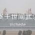 【原创曲】寄于世间武汉 - Vichede (feat.梦寒)