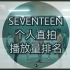 【SEVENTEEN】THANKS个人直拍播放量队内排名