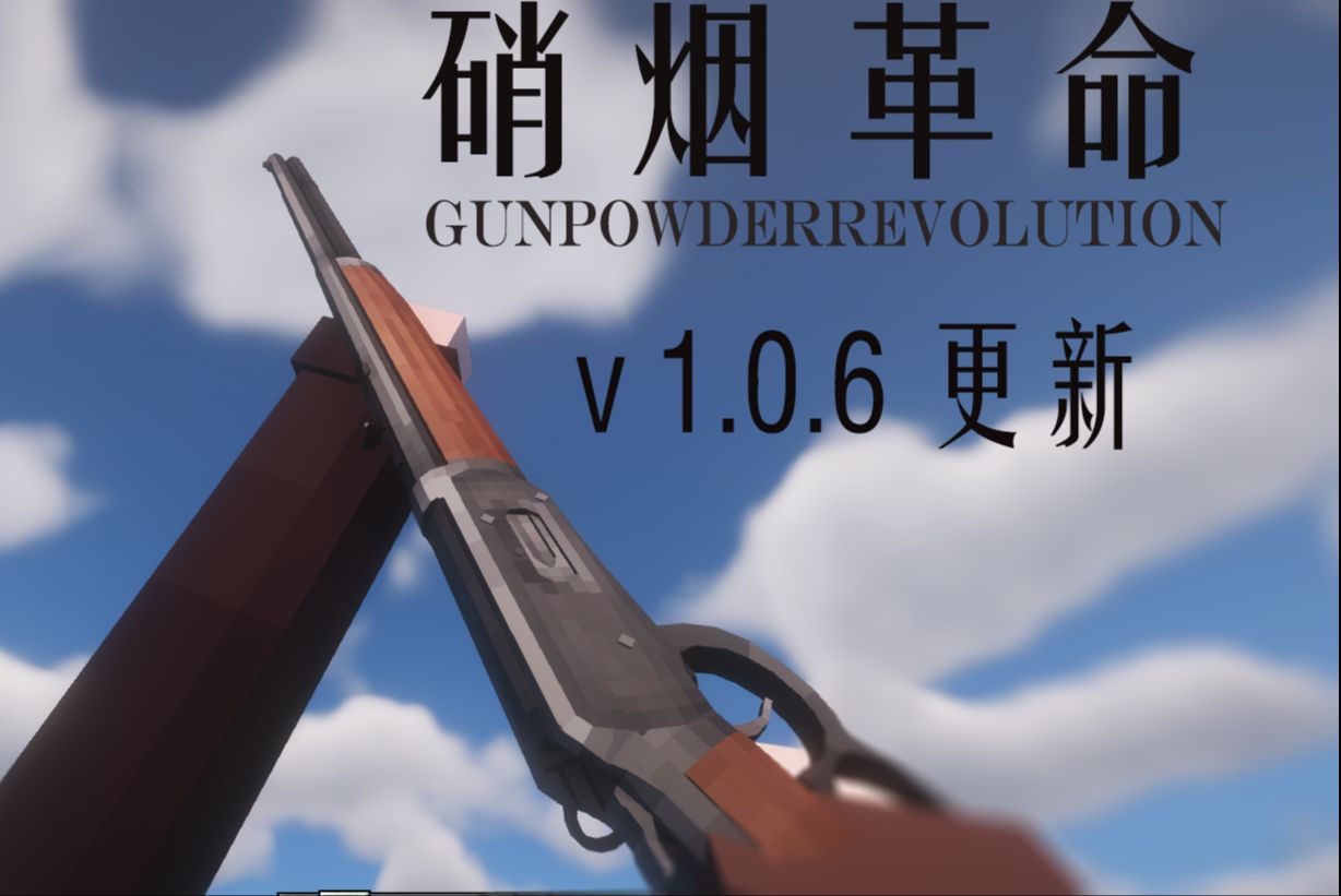 【TacZ扩展】古董武器 硝烟革命新版本v1.0.6正式发布