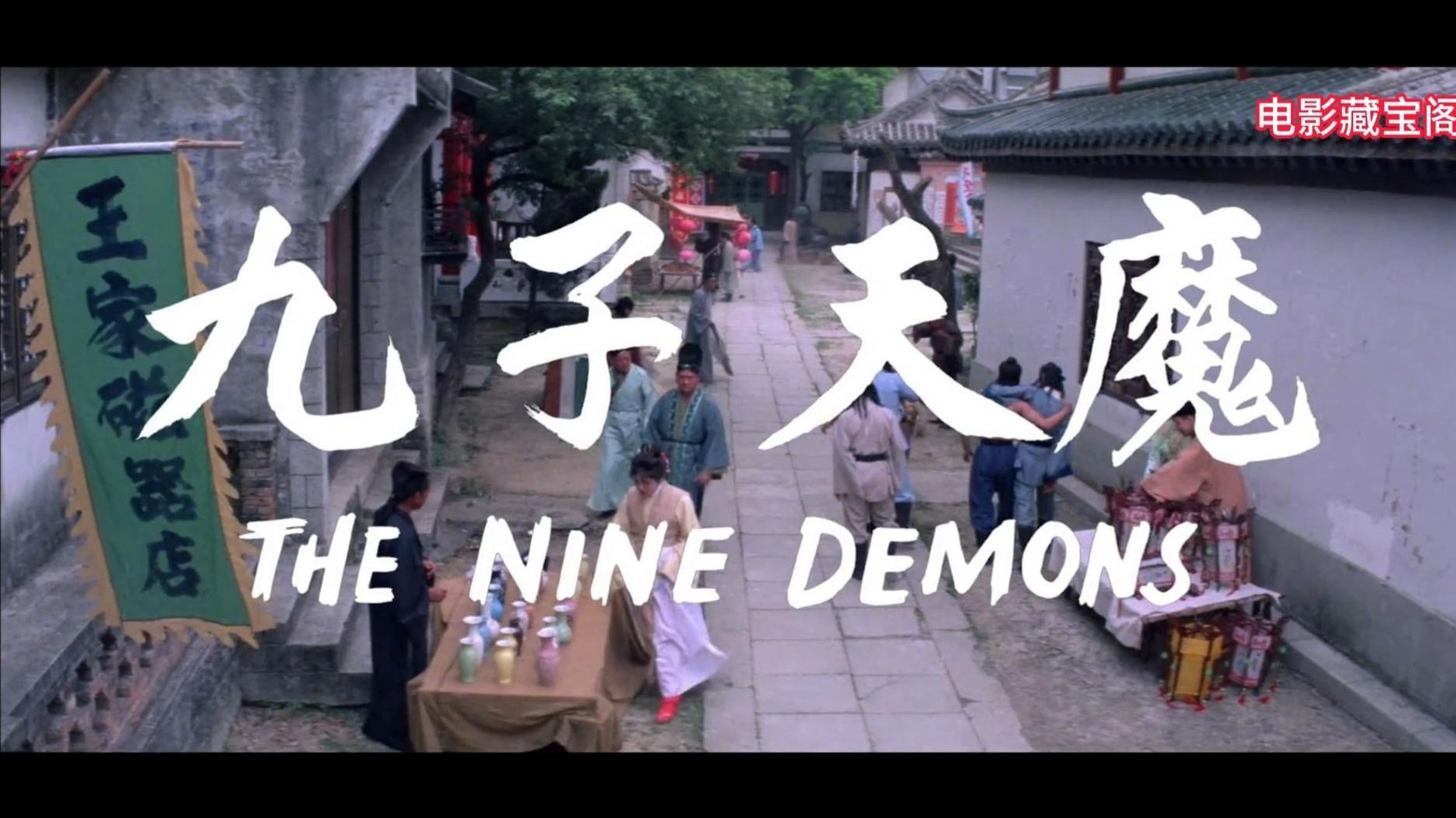 经典怀旧奇幻老电影《九子天魔》