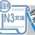 日语N3蓝宝书（完结）