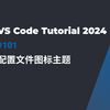 VSCode文件图标完全上手 | 让你的文件类型更加容易识别