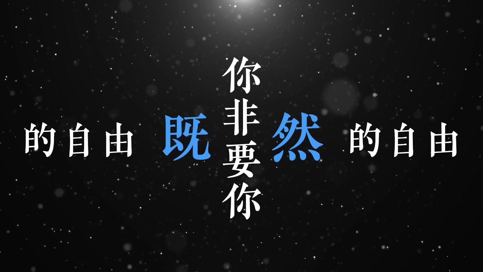 预谋+云宫迅音歌词排版 (Live爆改版)