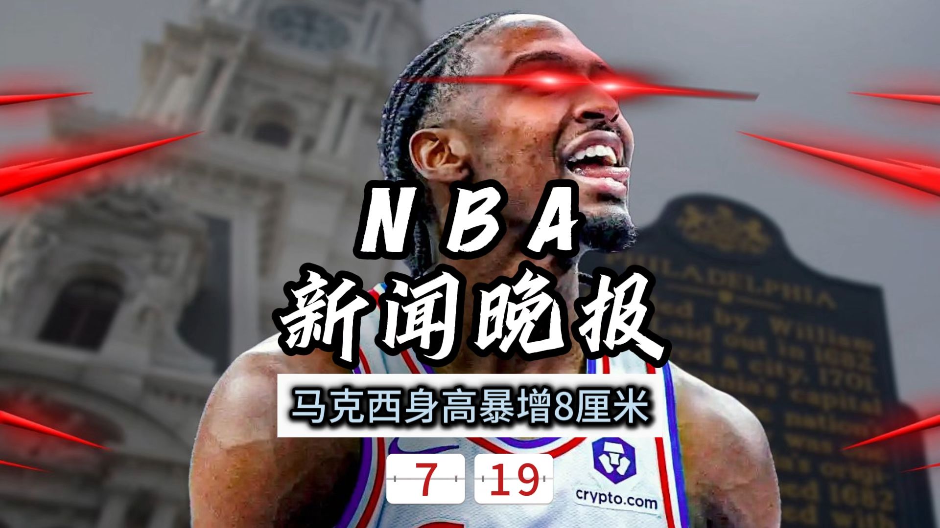 NBA新闻晚报——7月19日马克西身高暴增8厘米