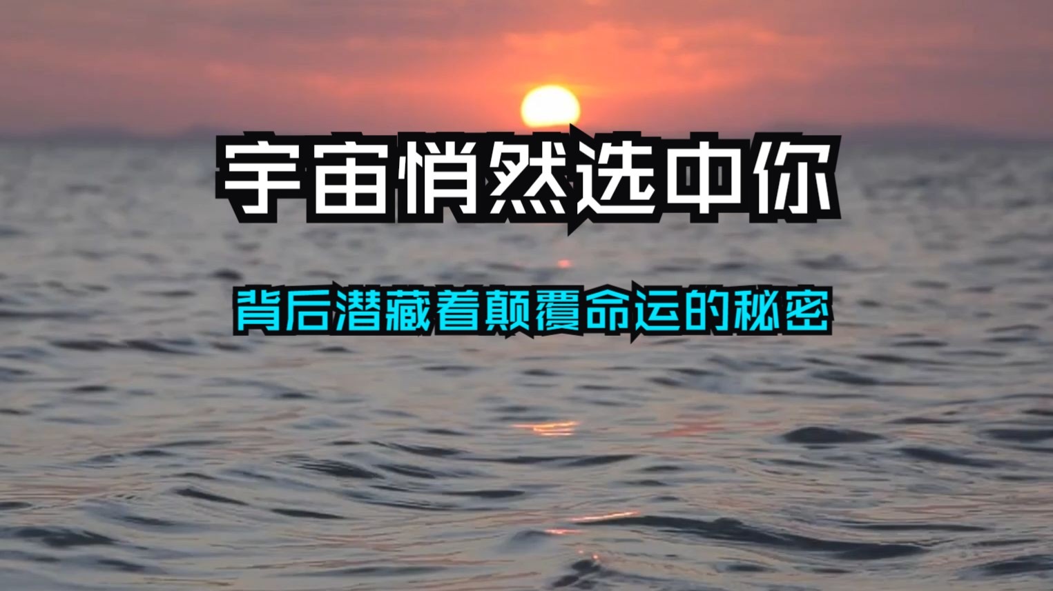 天意难藏，宇宙悄然选中你——这份专属召唤背后，潜藏着颠覆命运的秘密。