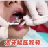 洗牙解压视频，牙烟斑、牙菌斑、牙结石统统洗干净!