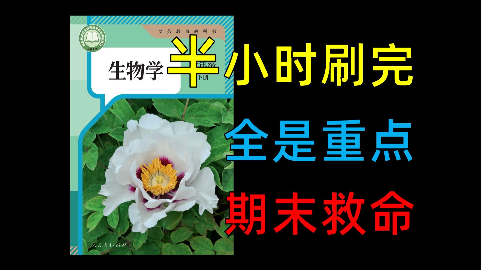 【七下生物】半小时速通，考前抱佛脚！