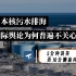 日本核污水排海，国际舆论为何普遍不关心？