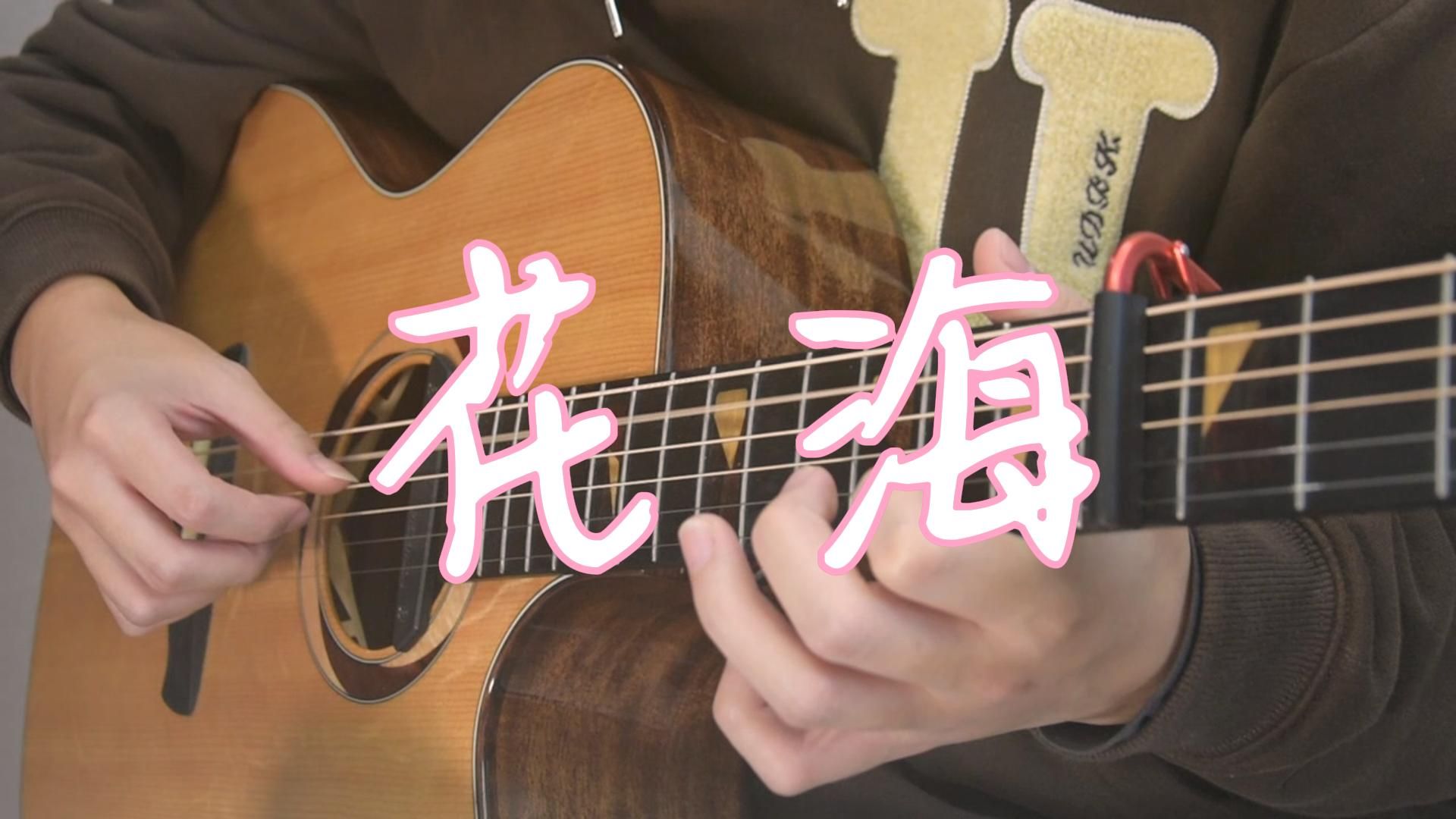 【曲谱免费/新手必会】最简单好听《花海》吉他指弹改编！！！