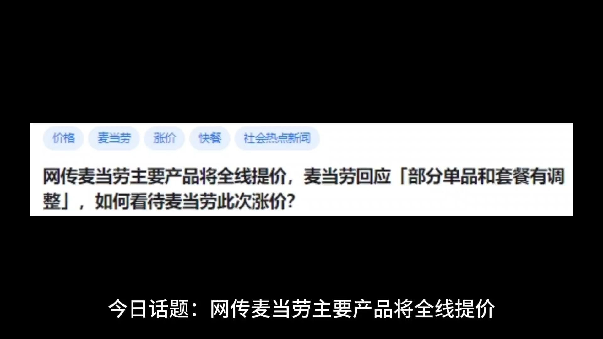 网传麦当劳主要产品将全线提价,麦当劳回应「部分单品和套餐有调整」,如何看待麦当劳此次涨价?哔哩哔哩bilibili