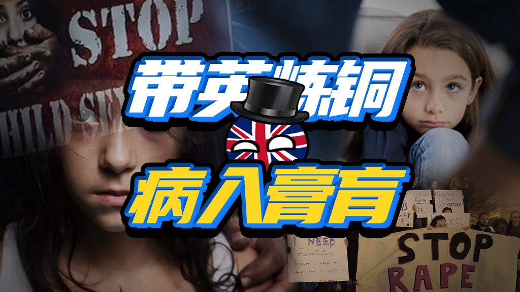 假装看不见就是没有？带英儿童性侵案的真相，如何被抹去？