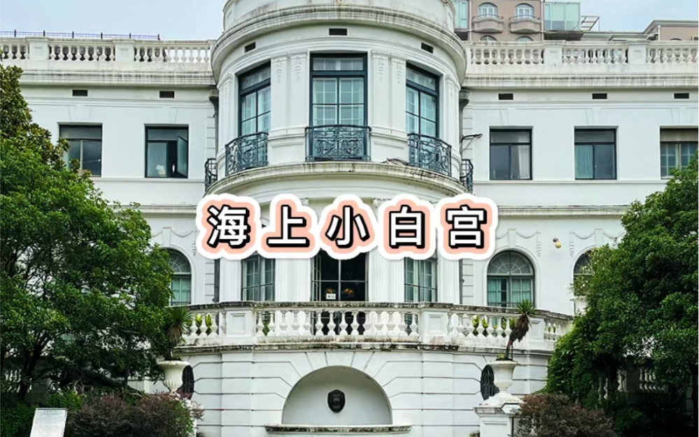 原法租界总董官邸哔哩哔哩bilibili