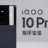 「科技美学测评」行业首发200W超快闪充 | iQOO 10 Pro测评体验