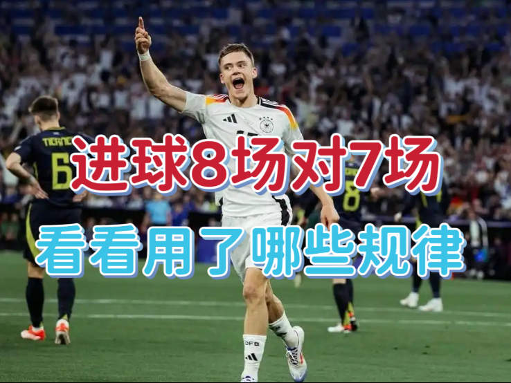 进球数8场对了7场，一起来看看都用到了哪些进球数规律